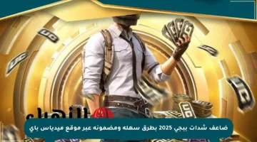 ضاعف شدات ببجي 2025 بطرق سهلة ومضمونة عبر موقع ميدياس باي